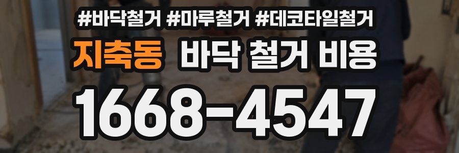지축동 바닥 철거 비용