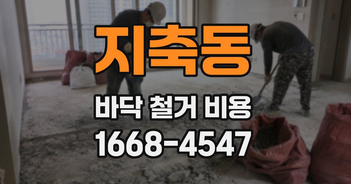 지축동 바닥 철거 비용