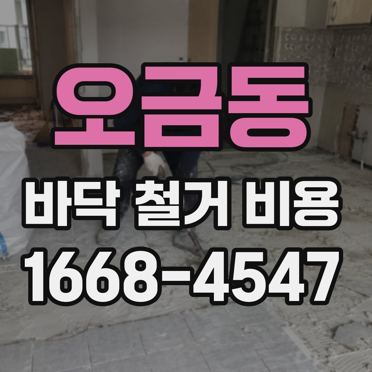 오금동 바닥 철거 비용 계약 전 꼭 비교할 조건들