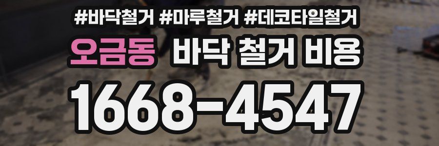 오금동 바닥 철거 비용