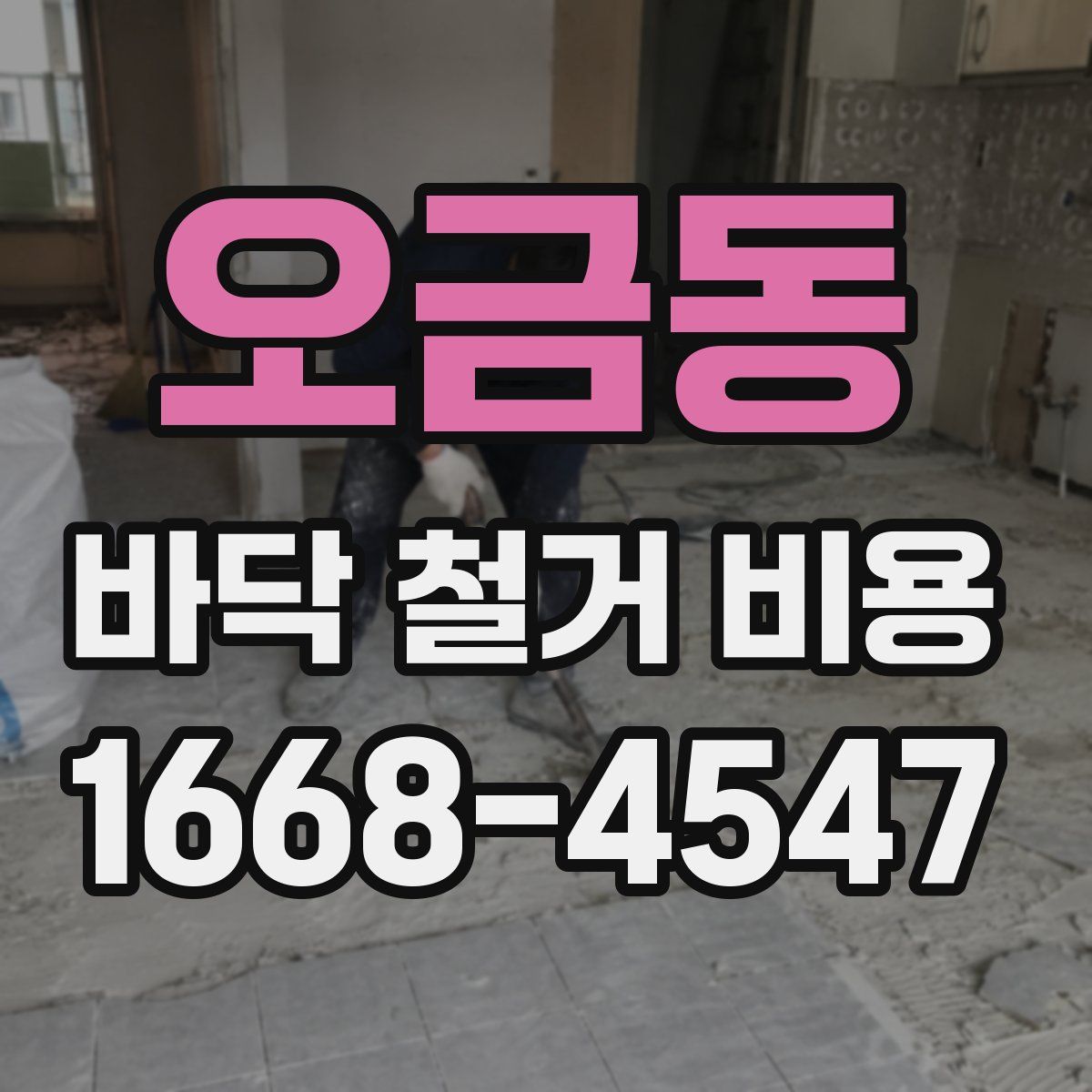 오금동 바닥 철거 비용