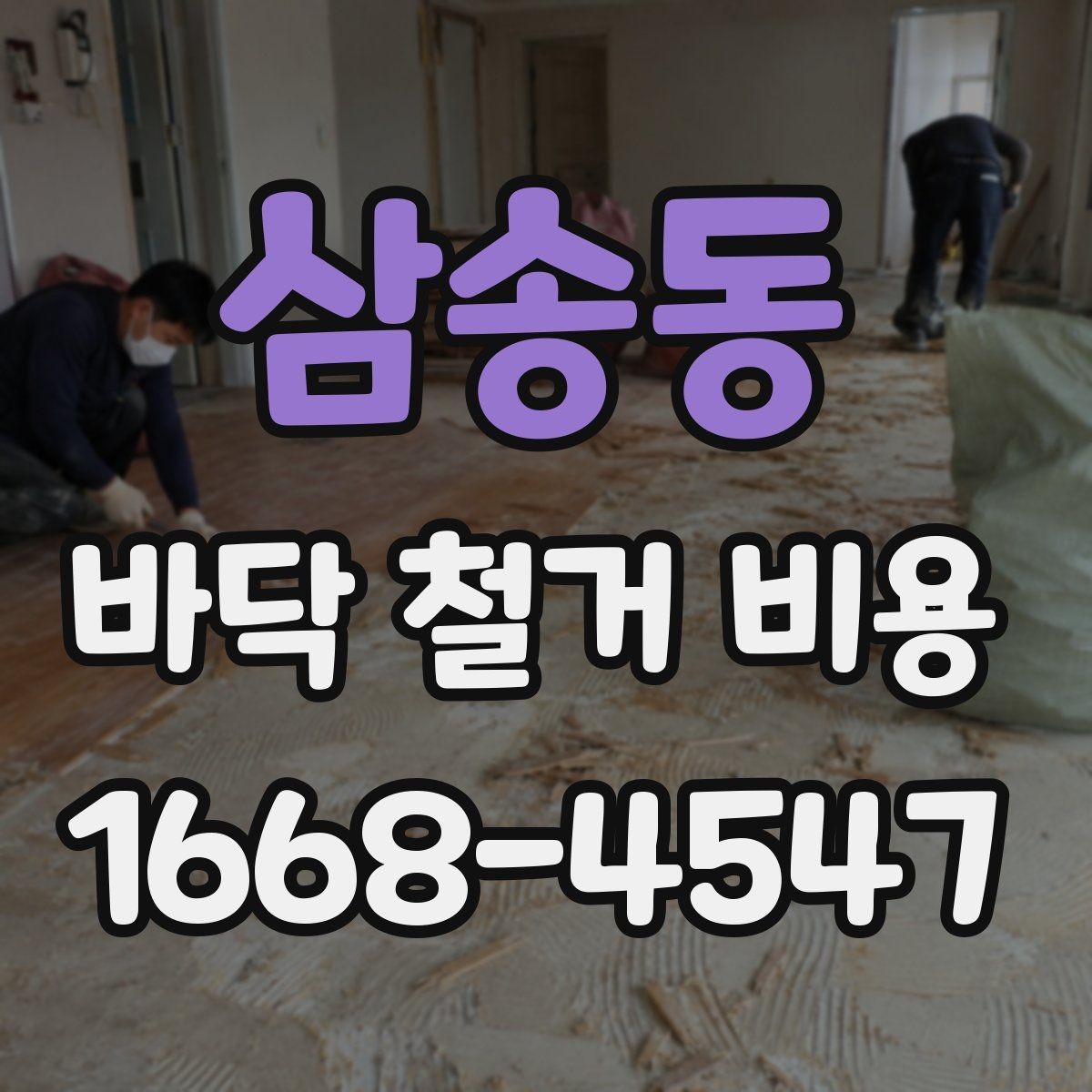 삼송동 바닥 철거 비용 비교 결과를 해석하는 법