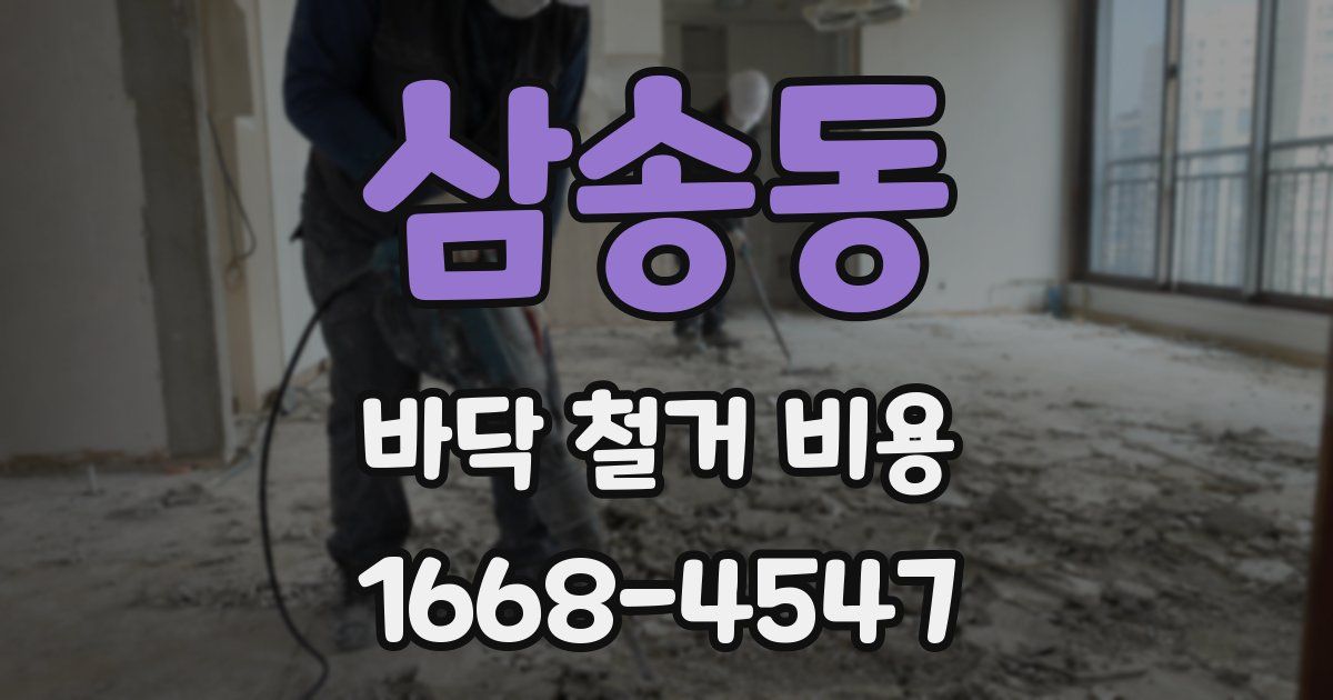 삼송동 바닥 철거 비용