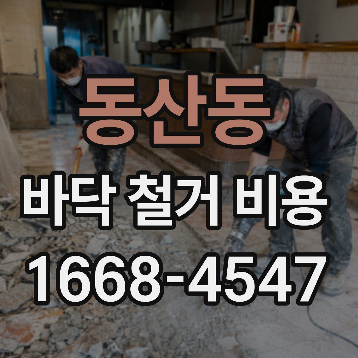 동산동 바닥 철거 비용 상담 전 체크해야 할 항목