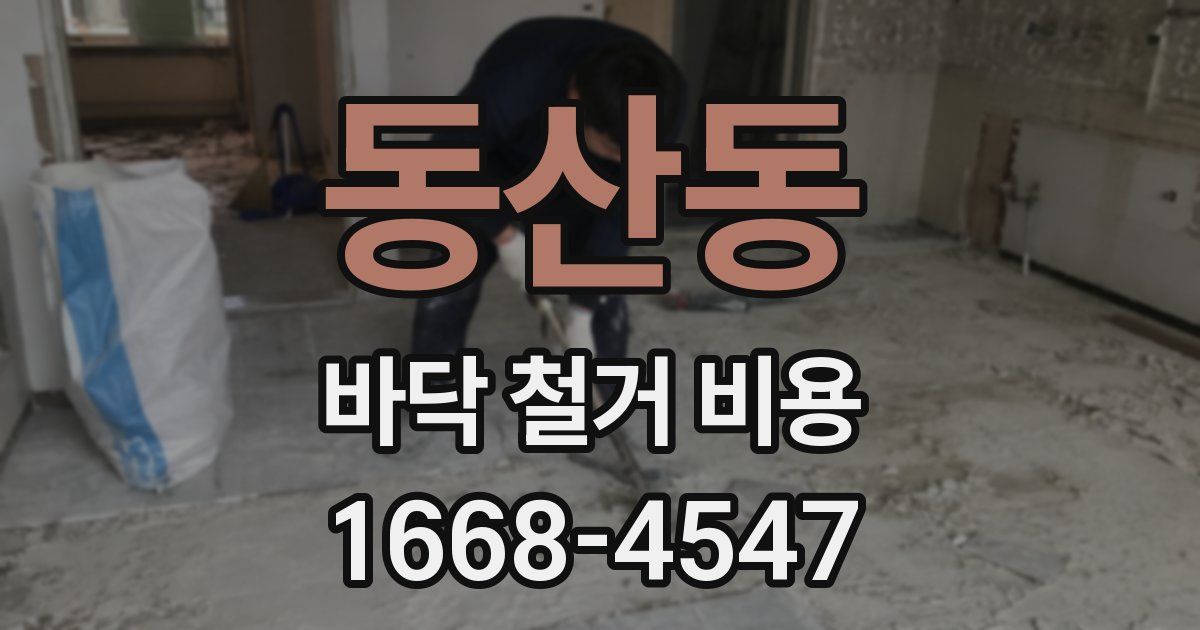 동산동 바닥 철거 비용