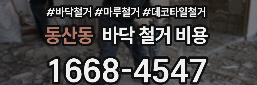 동산동 바닥 철거 비용
