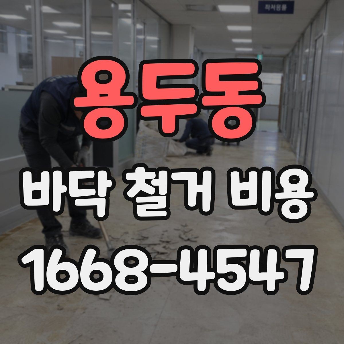용두동 바닥 철거 비용 현장 상황별로 달라지는 계산 방식