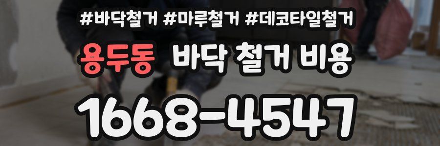 용두동 바닥 철거 비용