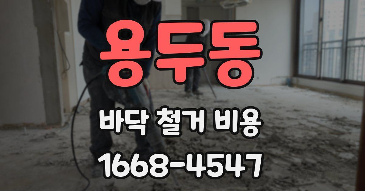 용두동 바닥 철거 비용