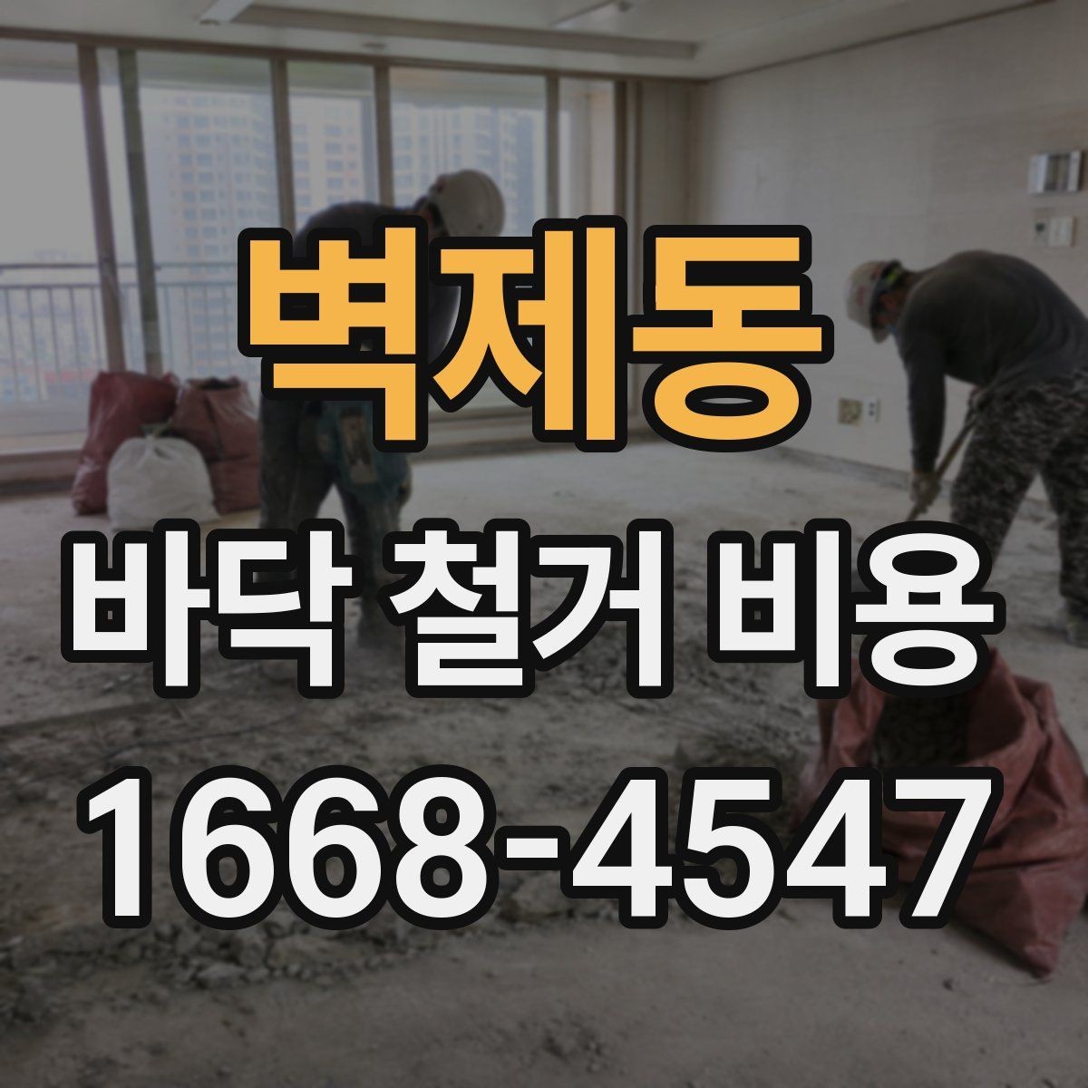 벽제동 바닥 철거 비용 상담 후 바로 진행하기 전 점검사항