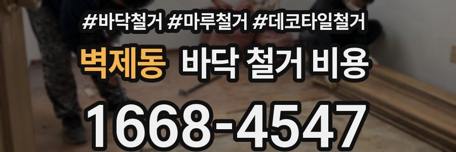 벽제동 바닥 철거 비용