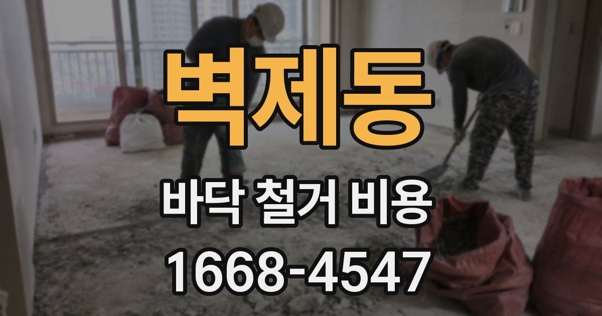 벽제동 바닥 철거 비용