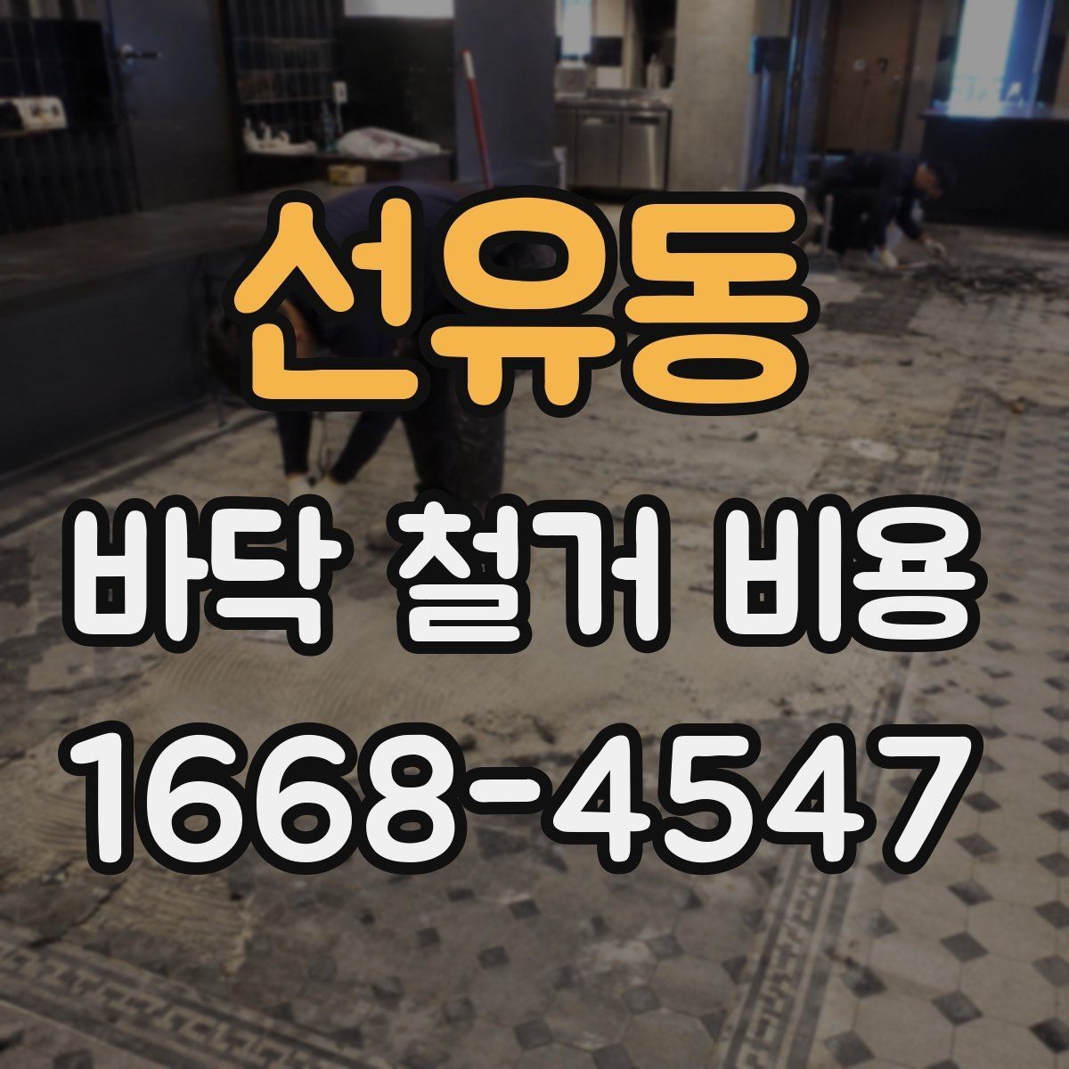 선유동 바닥 철거 비용 확인 시 폐기물 반출 기준