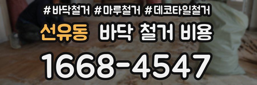 선유동 바닥 철거 비용