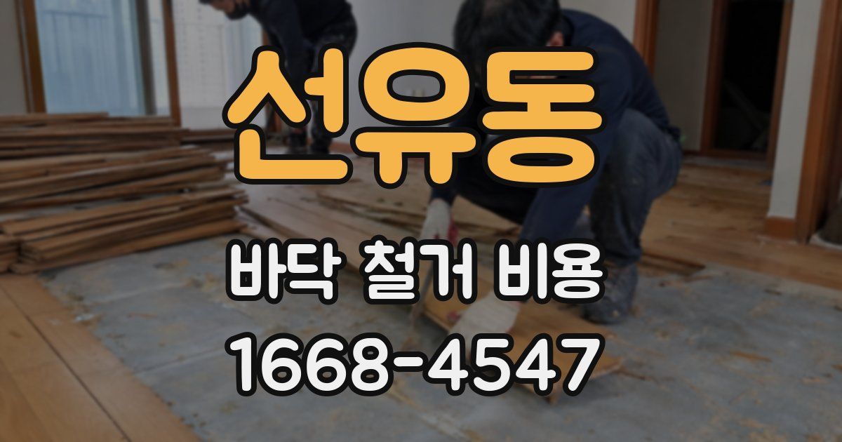 선유동 바닥 철거 비용