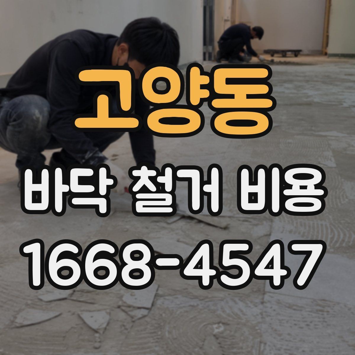 고양동 바닥 철거 비용 차이를 만드는 작업 난이도