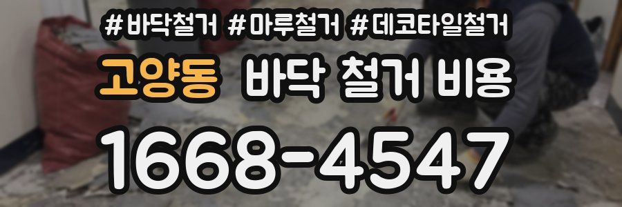 고양동 바닥 철거 비용