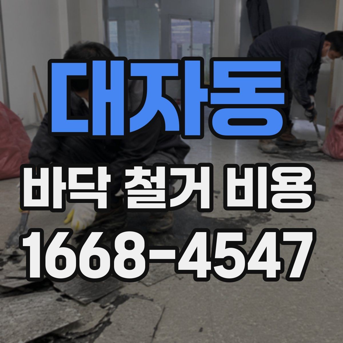 대자동 바닥 철거 비용 바닥 마감재별 철거 난이도