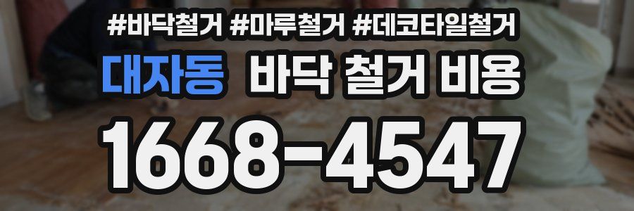 대자동 바닥 철거 비용