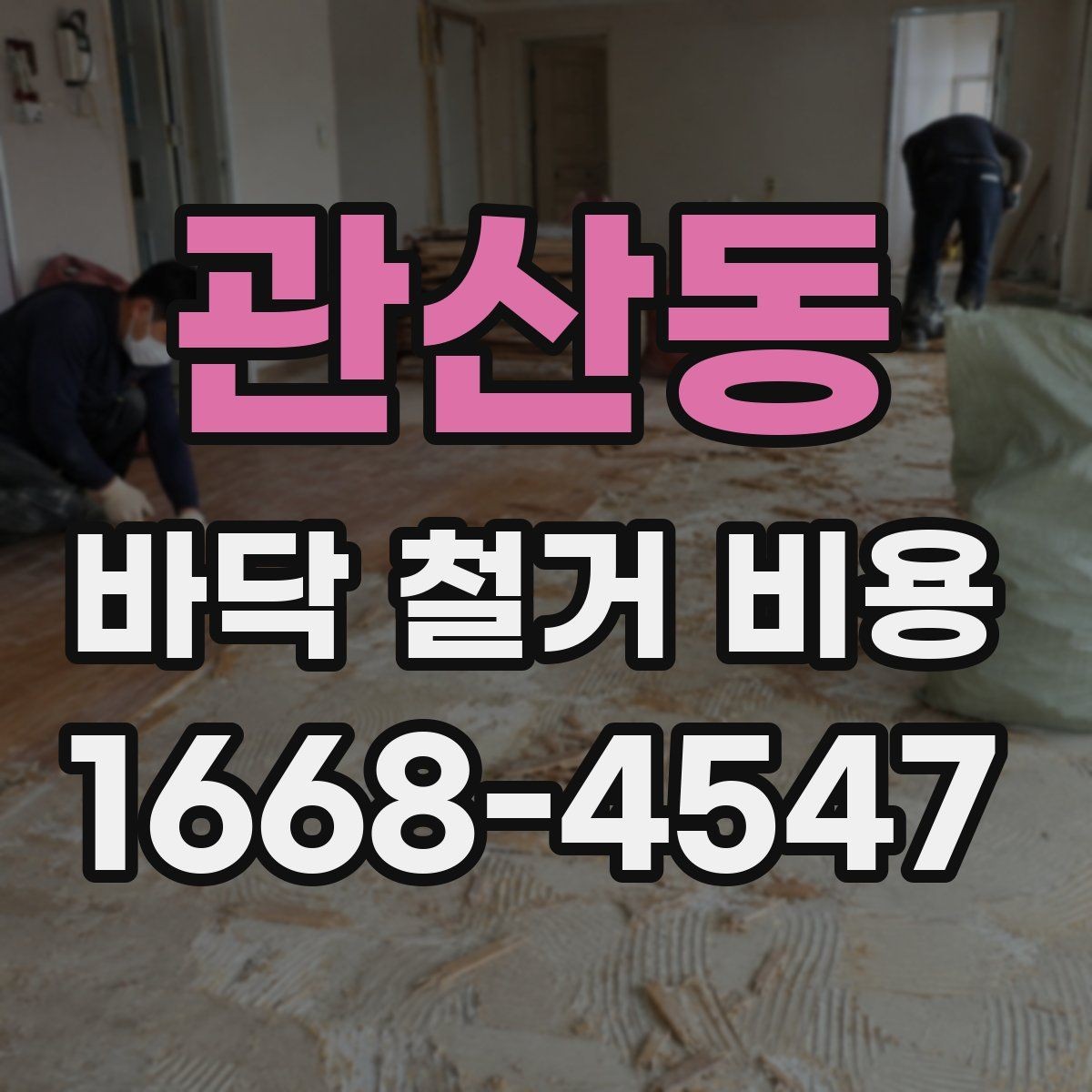 관산동 바닥 철거 비용 산정 시 철거 난이도 확인하기