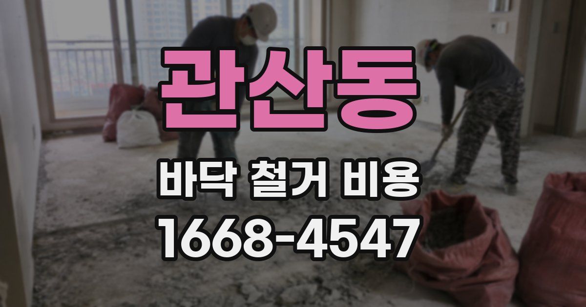 관산동 바닥 철거 비용