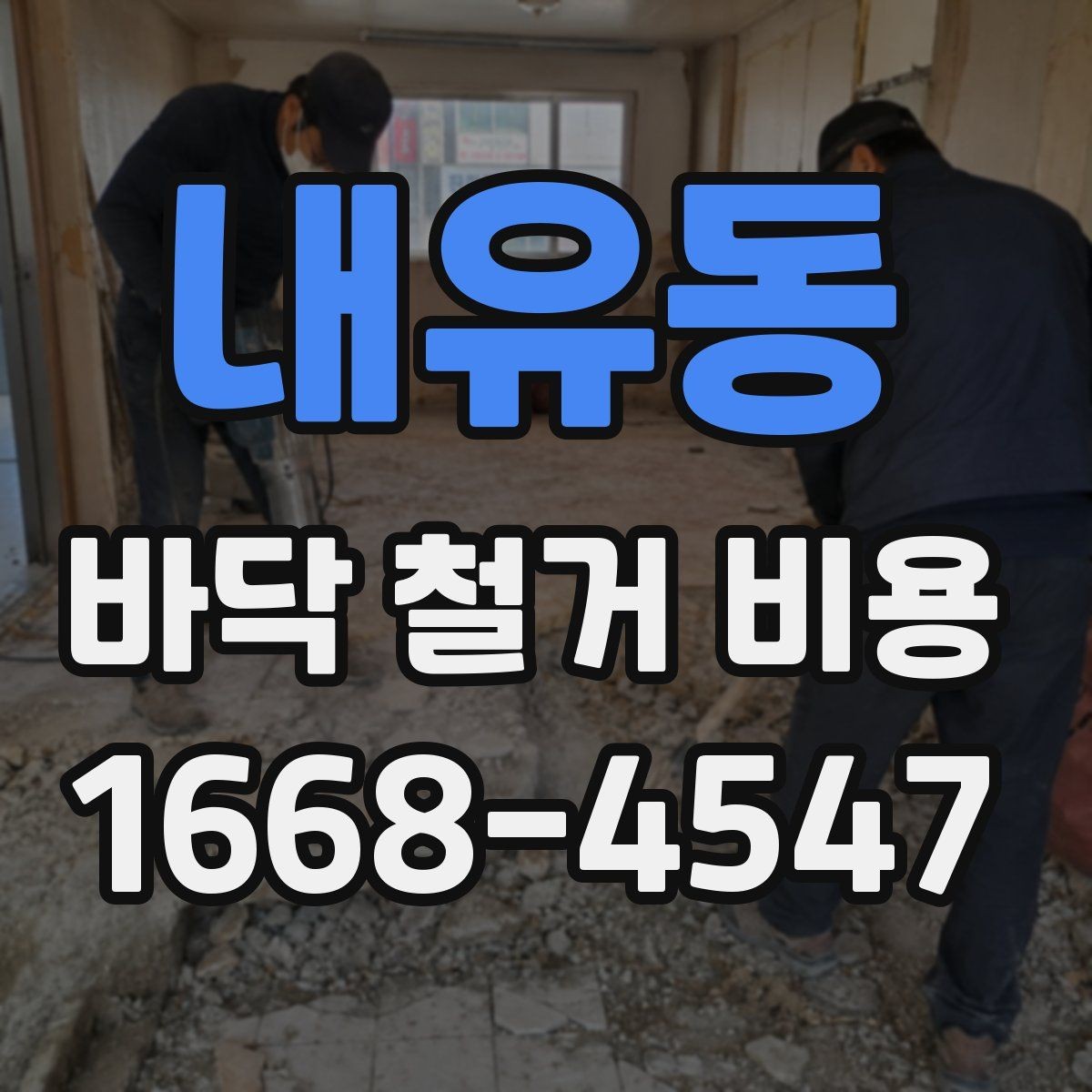 내유동 바닥 철거 비용 바닥난방이 있는 경우 살펴볼 점