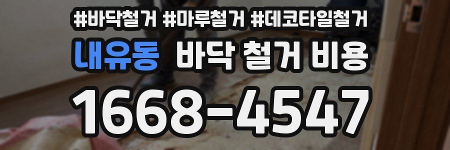 내유동 바닥 철거 비용