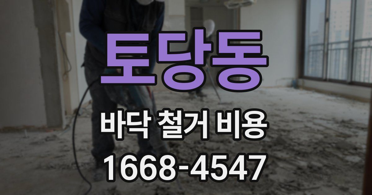 토당동 바닥 철거 비용