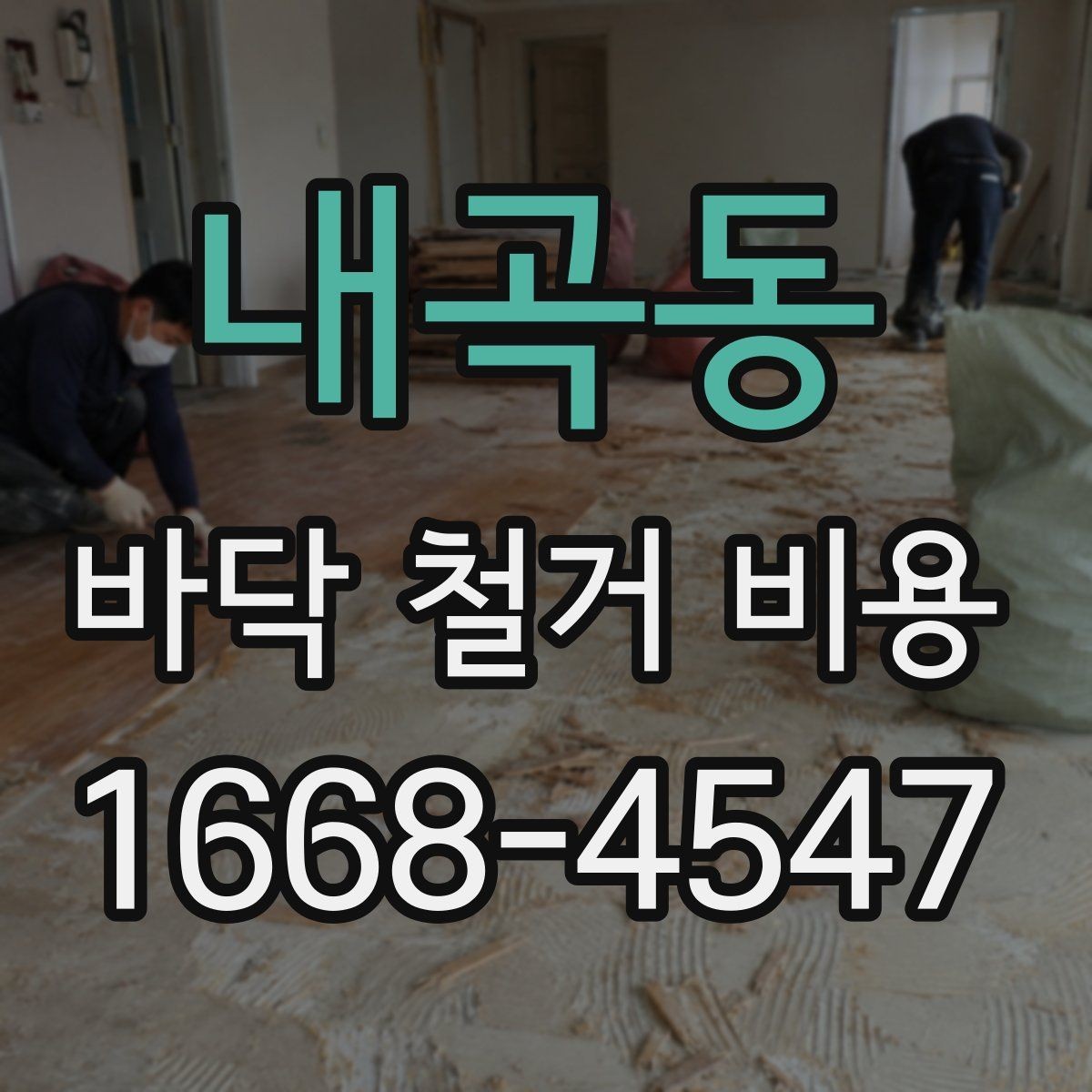 내곡동 바닥 철거 비용 철거 후 바닥면 상태를 점검하는 방법