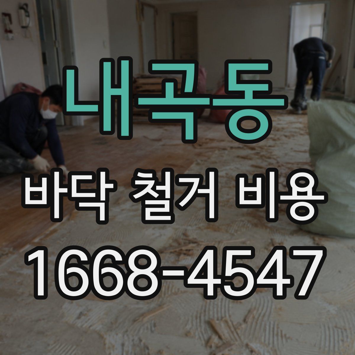 내곡동 바닥 철거 비용