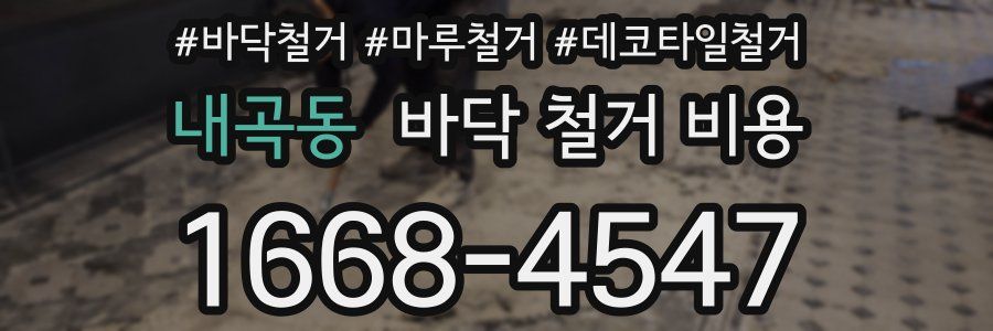 내곡동 바닥 철거 비용