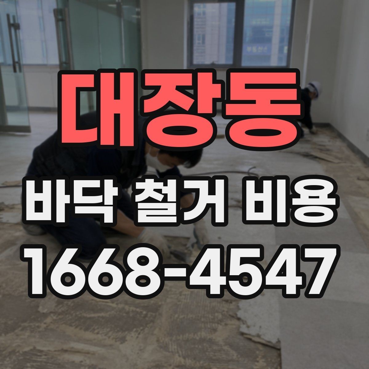 대장동 바닥 철거 비용 비교 시 폐기물 양을 보는 법