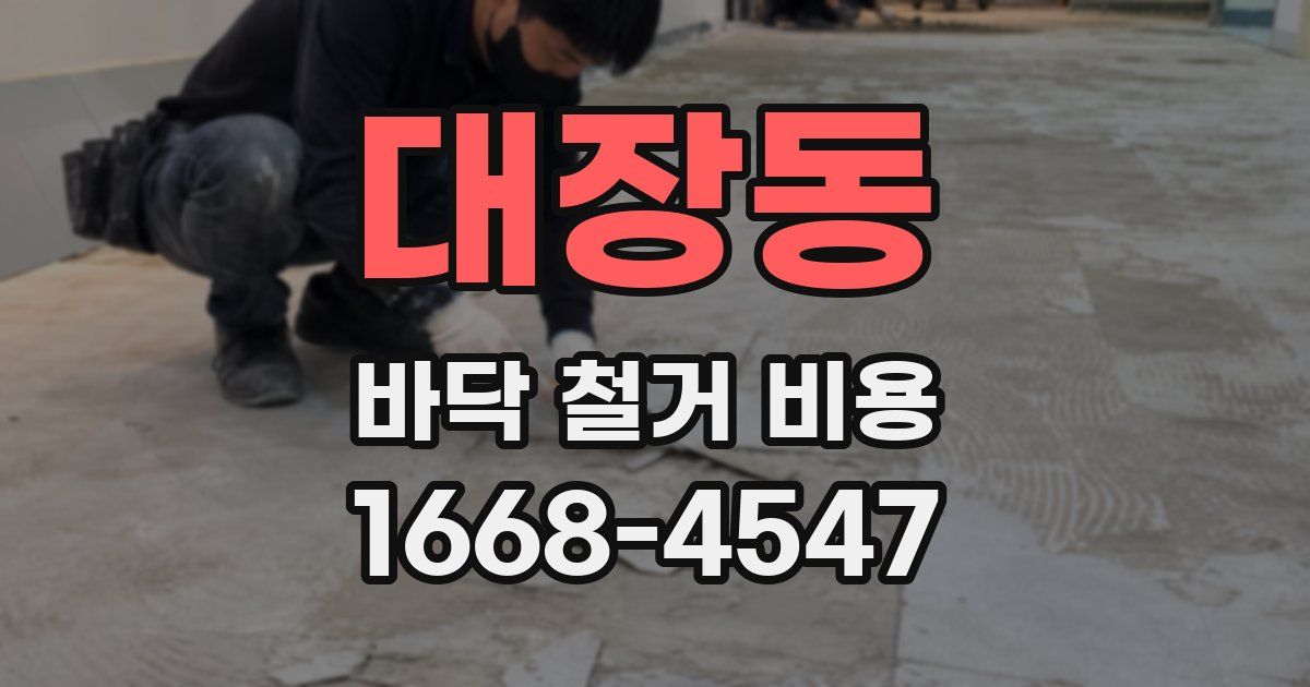 대장동 바닥 철거 비용