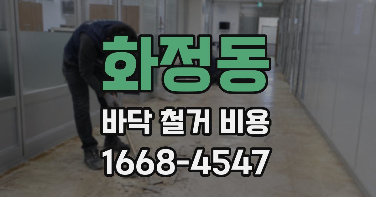 화정동 바닥 철거 비용