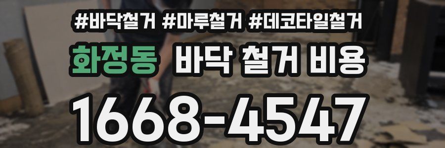 화정동 바닥 철거 비용