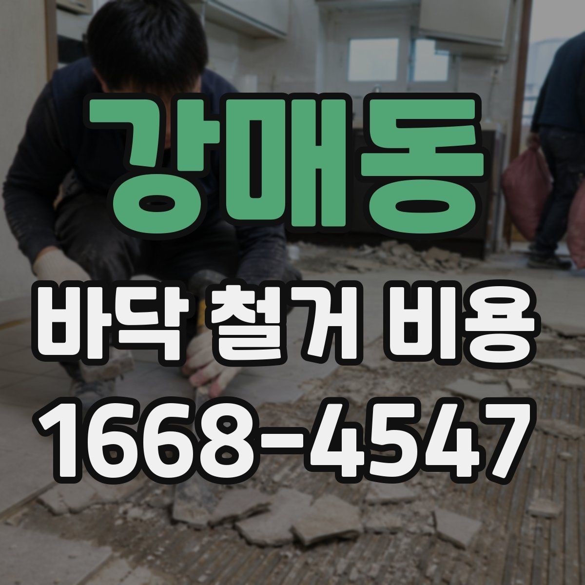 강매동 바닥 철거 비용 바닥 마감재별 철거 난이도