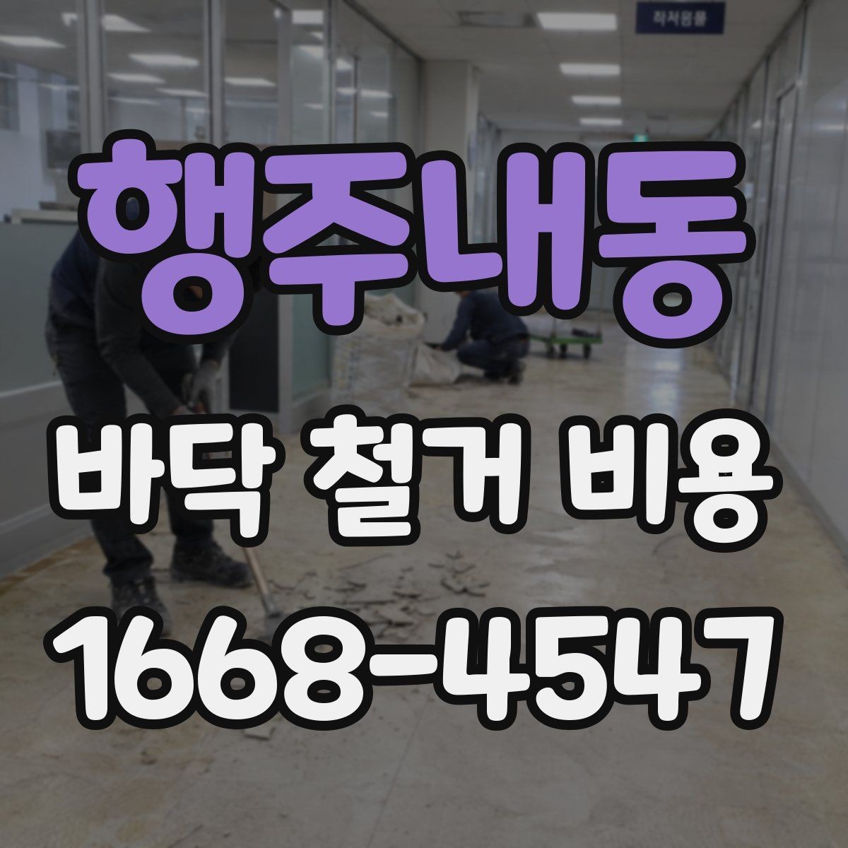 행주내동 바닥 철거 비용 확인 전 알아두면 좋은 기본 정보
