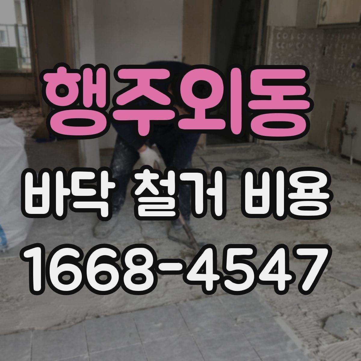 행주외동 바닥 철거 비용 철거 후 바닥 정리까지 포함될까