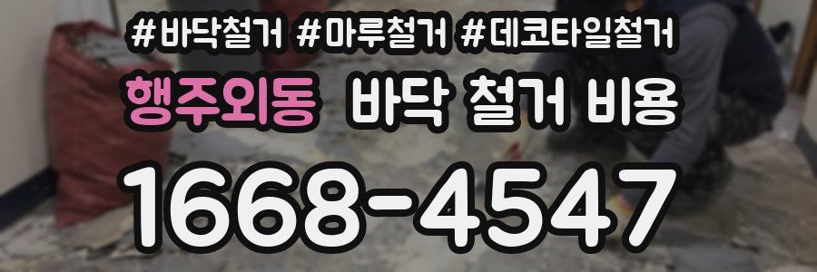 행주외동 바닥 철거 비용