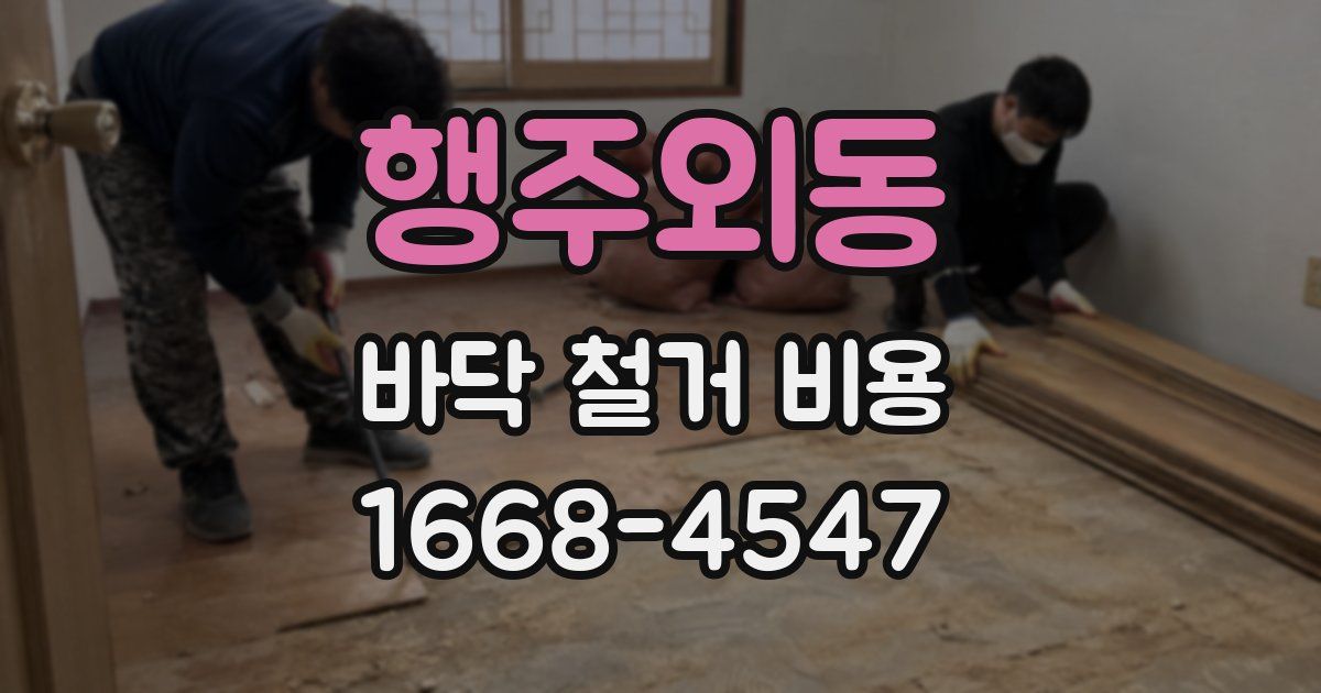 행주외동 바닥 철거 비용