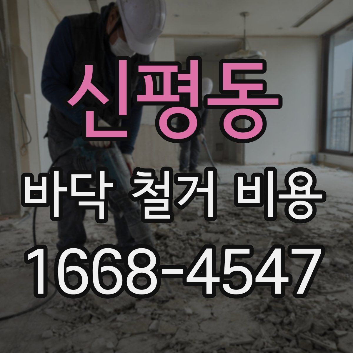 신평동 바닥 철거 비용 자주 묻는 질문과 답변 정리
