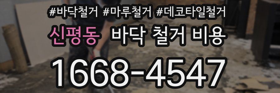 신평동 바닥 철거 비용