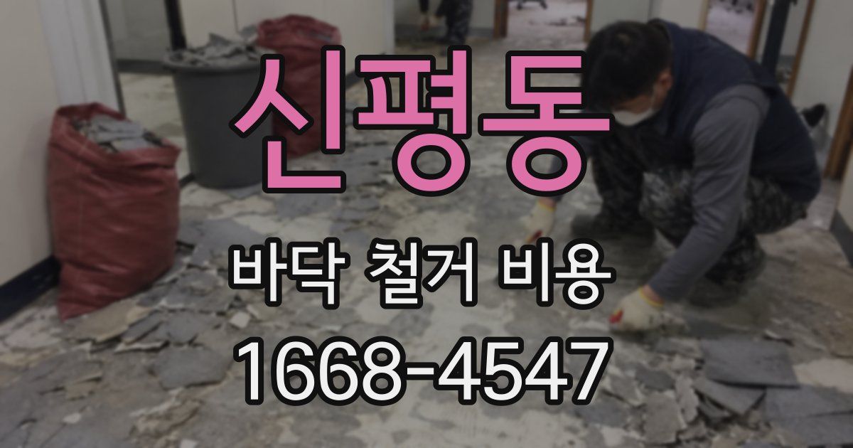 신평동 바닥 철거 비용