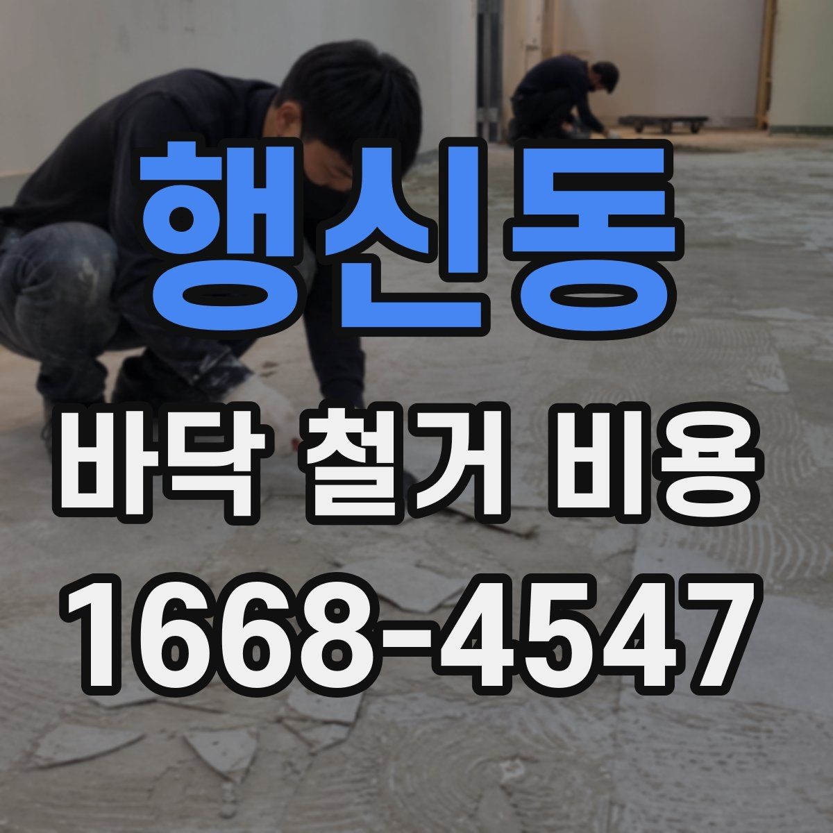 행신동 바닥 철거 비용 산정에 영향을 주는 층수와 접근성