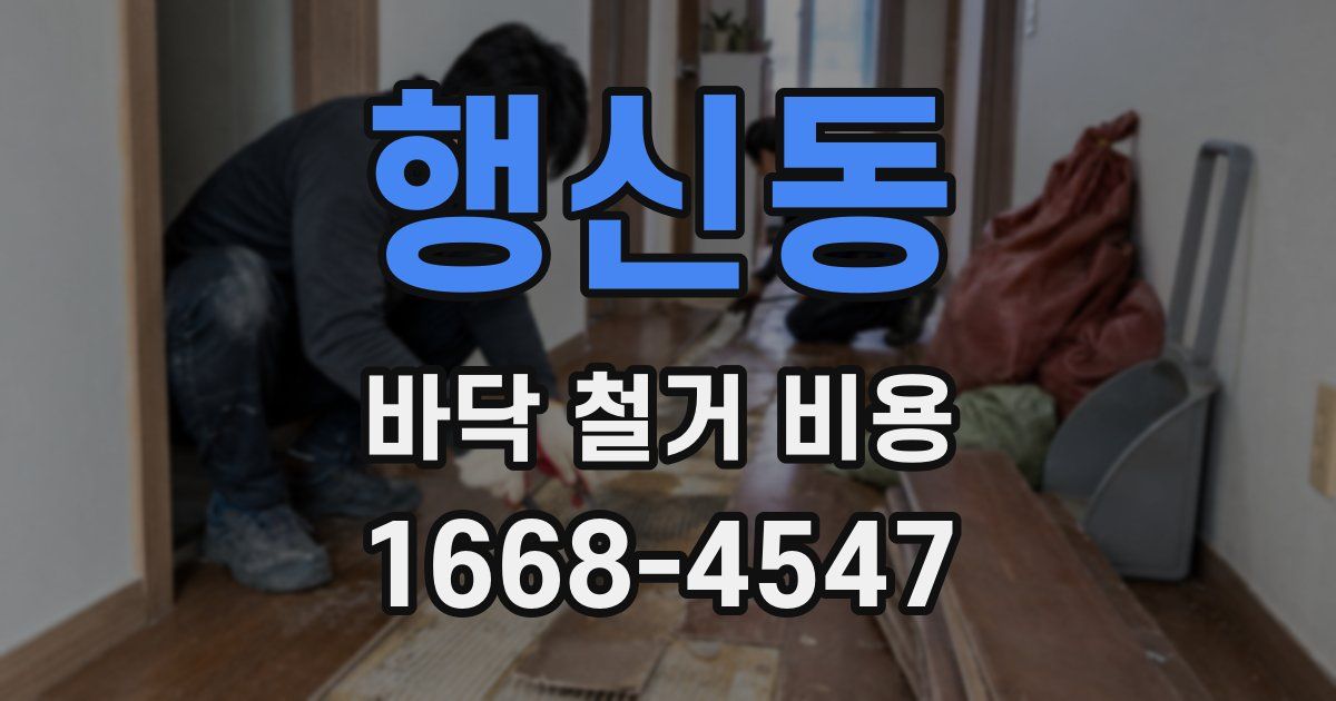 행신동 바닥 철거 비용