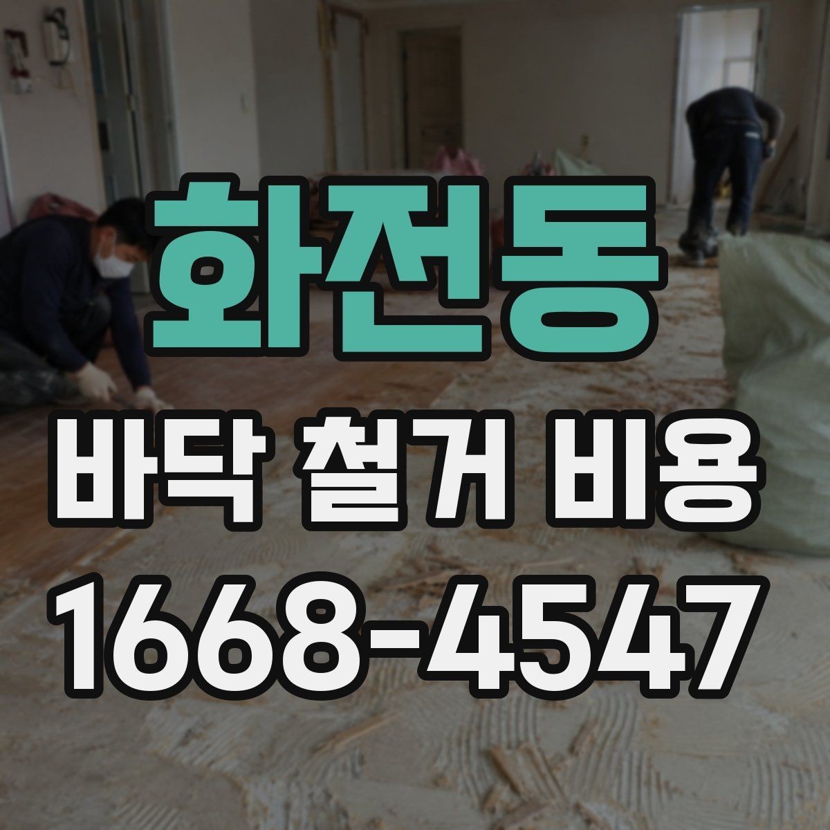 화전동 바닥 철거 비용 타일 철거 후 추가 공정이 필요한 경우