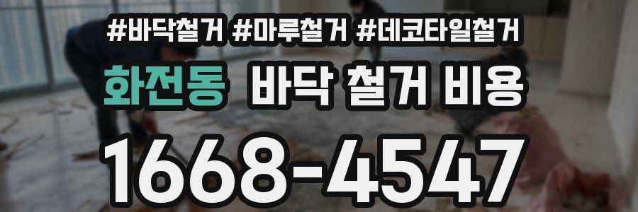 화전동 바닥 철거 비용