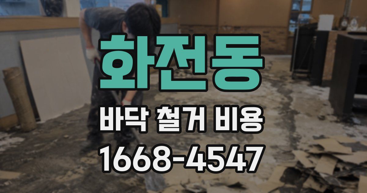 화전동 바닥 철거 비용