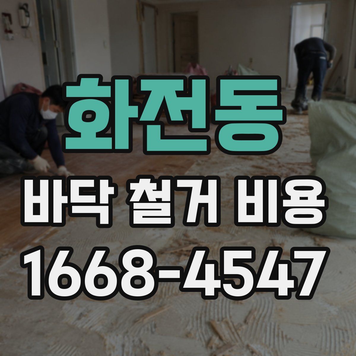 화전동 바닥 철거 비용