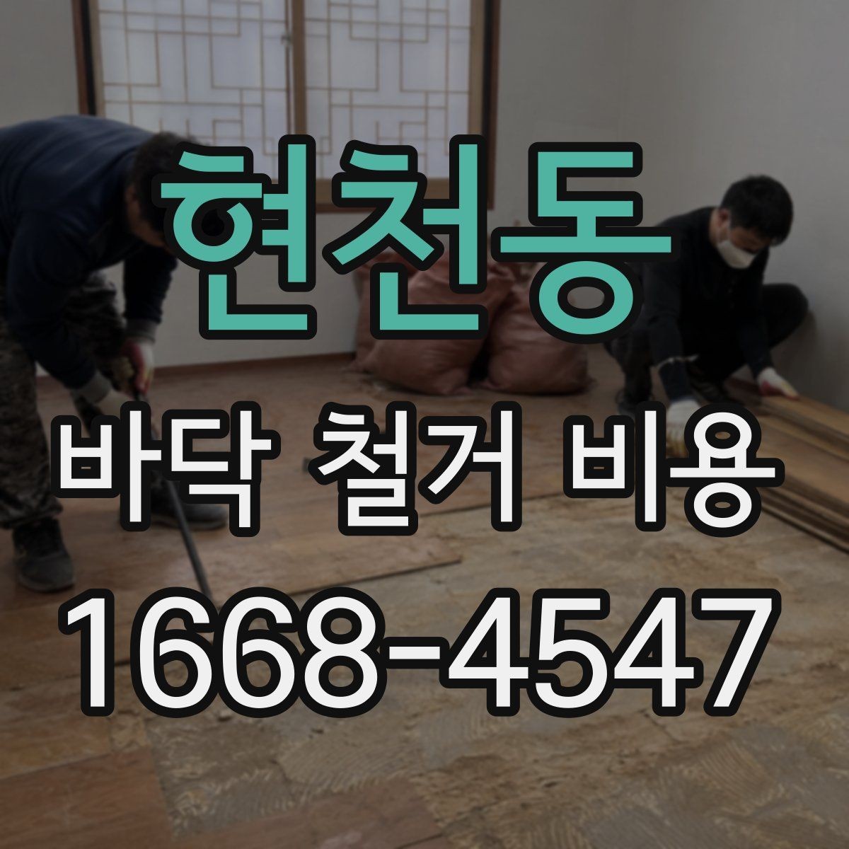 현천동 바닥 철거 비용 비교 전에 알아야 할 견적 항목